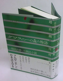 グワラニーの森の物語　一移民の書いた移民小説　増山朗作品集