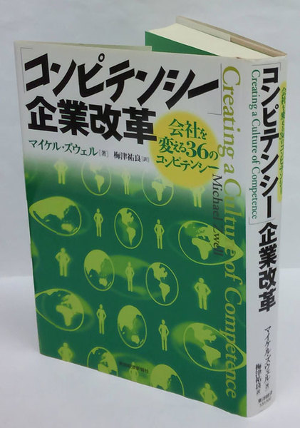 コンピテンシ－」企業改革 / ズウェル，マイケル【著