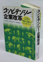 「コンピテンシー」企業改革　会社を変える36のコンピテンシー