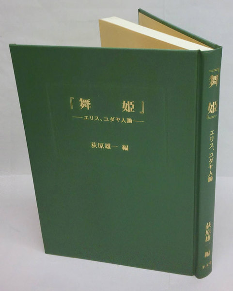 舞姫 エリス ユダヤ人論 荻原雄一 編 岩森書店 古本 中古本 古書籍の通販は 日本の古本屋 日本の古本屋 舞姫 エリス ユダヤ人論 荻原雄一 編 岩森書店 古本 中古本 古書籍の通販は 日本の古本屋 日本の古本屋