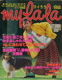 mylala　マイララ秋の号　昭和59年　秋冬おしゃれ大作戦