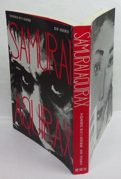 SAMURAI AQUIRAX 宇野亜喜良時代小説挿画集(濱田高志 監修 宇野亜喜良