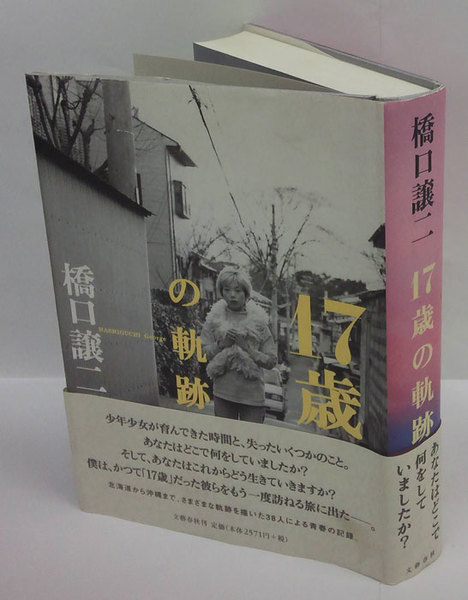 17歳の軌跡 橋口譲二 岩森書店 古本 中古本 古書籍の通販は 日本の古本屋 日本の古本屋