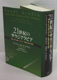 21世紀のサウジアラビア　政治・外交・経済・エネルギー戦略の成果と挑戦