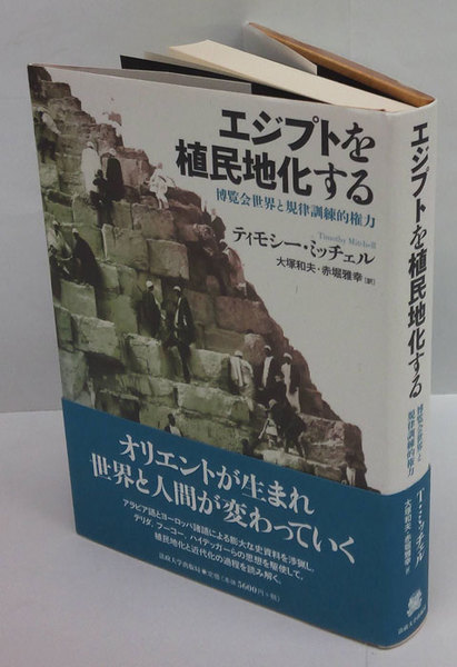 日本未入荷 エジプトを植民地化する 博覧会世界と規律訓練的権力(ティモシー 世界史