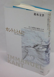 カントとともに 　カント研究の総仕上げ