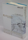 カントとともに 　カント研究の総仕上げ