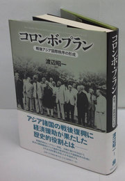 コロンボ・プラン　戦後アジア国際秩序の形成