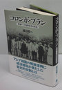 コロンボ・プラン 戦後アジア国際秩序の形成