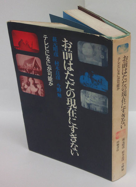 中古】 お前はただの現在にすぎない テレビになにが可能か/朝日