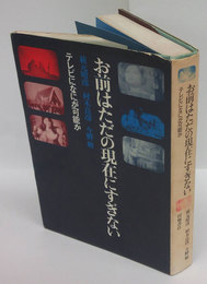 お前はただの現在にすぎない　テレビになにが可能か