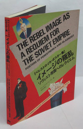 イメージの叛乱　ソヴィエト帝国へのレクイエム ペレストロイカ・ポスター集