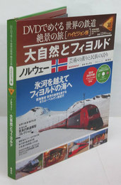 DVDでめぐる世界の鉄道　絶景の旅[ハイビジョン版]vol.30　ノルウェー　大自然とフィヨルド