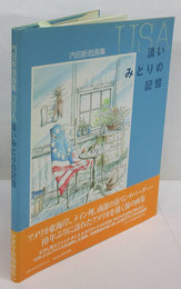 USA淡いみどりの記憶　内田新哉画集