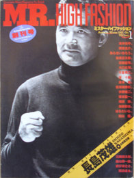ミスター・ハイファッション　創刊号　1981年秋冬