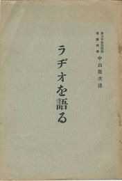ラヂオを語る