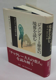 ジェンダーと歴史の境界を読む : 『チャタレー夫人の恋人』考