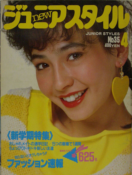 ジュニアスタイル Junie 1984年4月号 No.41 鎌倉書房 昭和レトロ