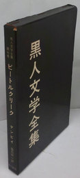 ビートルクリーク　黒人文学全集　7巻