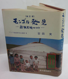 モンゴル発見　遊牧民族のユートピア　補訂版