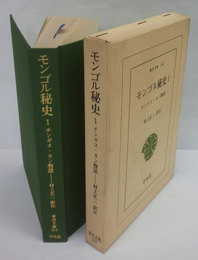 モンゴル秘史1　チンギス・カン物語