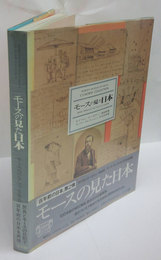 モースの見た日本　 モースコレクション 日本民具編