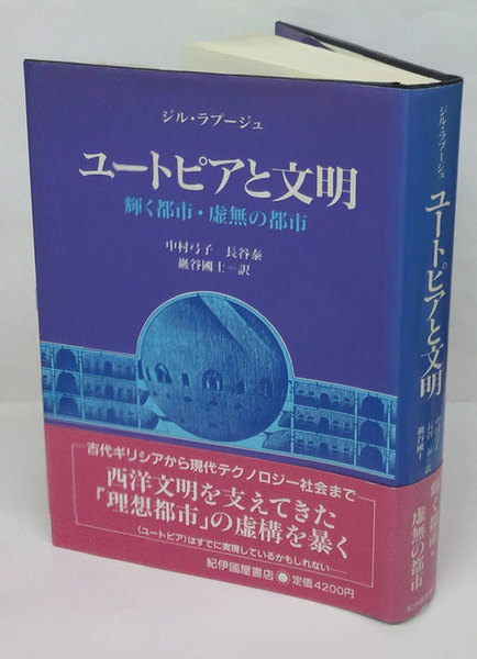 ユートピアと文明 輝く都市 虚無の都市 ジル ラブージュ 中村弓子 長谷泰 岸田國士 訳 岩森書店 古本 中古本 古書籍の通販は 日本の古本屋 日本の古本屋