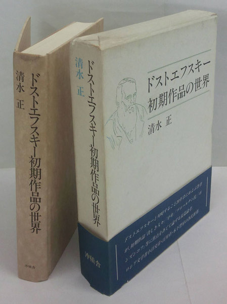 【オープニング 大放出セール】 ドストエフスキー初期作品の世界(清水正) 古本、中古本、古 / 国文学研究