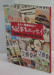 もう一度読みたいあの記事あのエッセイ　「文藝春秋」昭和・平成 傑作選