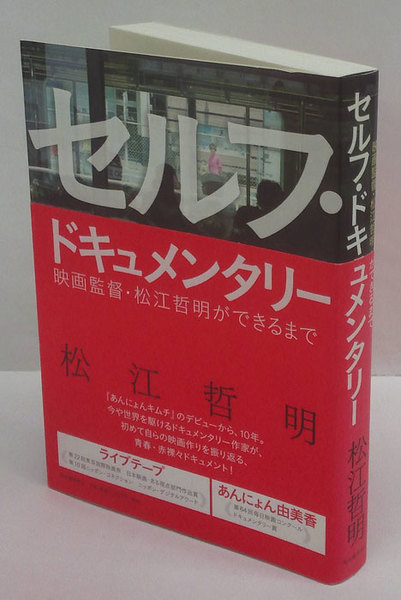 セルフ ドキュメンタリー 映画監督 松江哲明ができるまで 松江哲明 岩森書店 古本 中古本 古書籍の通販は 日本の古本屋 日本の古本屋