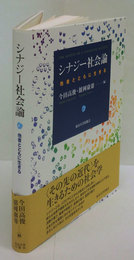 シナジー社会論 　他者とともに生きる