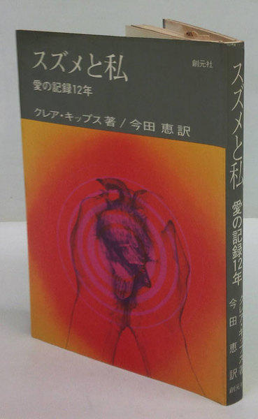 【中古】 スズメと私 愛の記録 12 年 クレア・キップス ,今田恵 スズメと私 : 愛の記録12年(クレア・キップス 著 ; 今田恵 訳