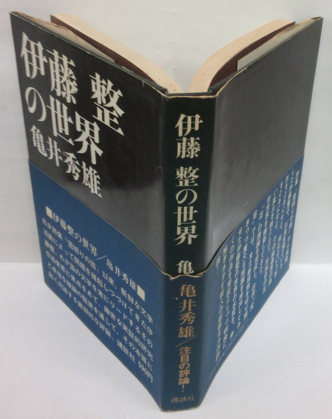 伊藤整の世界 亀井秀雄 岩森書店 古本 中古本 古書籍の通販は 日本の古本屋 日本の古本屋 伊藤整の世界 亀井秀雄 岩森書店 古本 中古本 古書籍の通販は 日本の古本屋 日本の古本屋