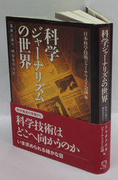 科学ジャーナリズムの世界　真実に迫り、明日をひらく