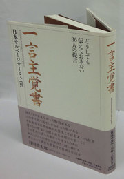 一言主覚書　どうしても伝えておきたい36人の提言 