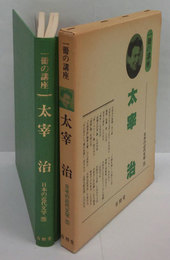 一冊の講座　太宰治　日本の近代文学 5