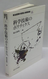 科学技術のポリティクス 政治空間の変容と政策革新6