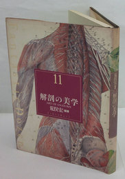 解剖の美学　第11巻