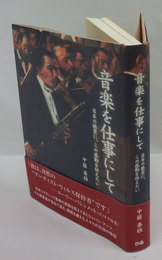 音楽を仕事にして　日本の聴衆にこの感動を伝えたい