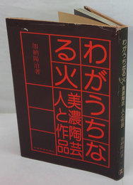 わがうちなる火 美濃陶芸 人と作品