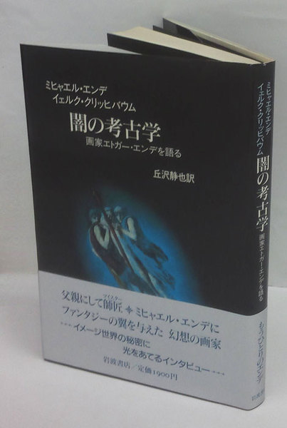 闇の考古学 : 画家エドガー・エンデを語る(ミヒャエル・エンデ