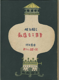 永遠なる序章　書下ろし長篇小説