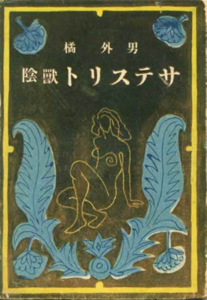 大谷光瑞全集 第1巻(大谷光瑞) / 岩森書店 / 古本、中古本、古