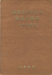 携帯用ラヂオの解説と製作