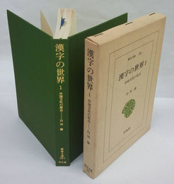 漢字の世界 1　中国文化の原点