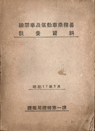 機関車及気動車常務員教養資料　昭和17年5月