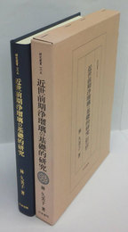 近世前期浄瑠璃の基礎的研究　正本の出版と演劇界の動向