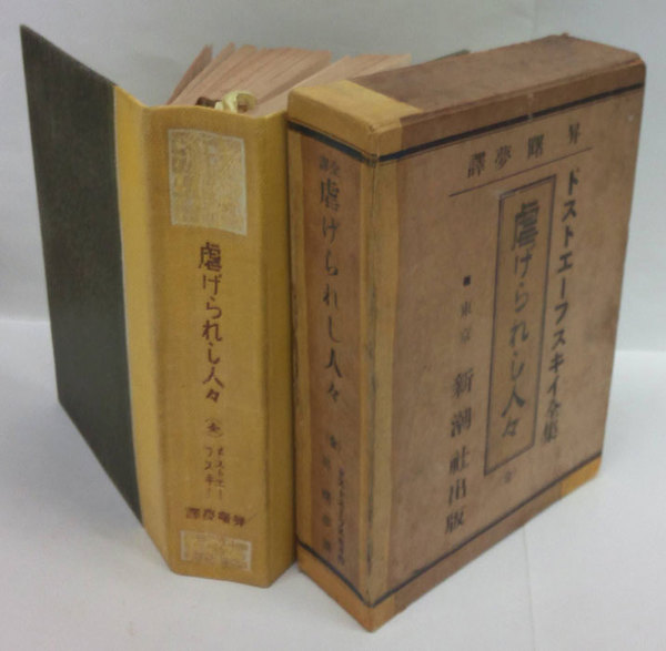 虐げられし人々 全 ドストエーフスキー 昇曙夢 訳 岩森書店 古本 中古本 古書籍の通販は 日本の古本屋 日本の古本屋 虐げられし人々 全 ドストエーフスキー 昇曙夢 訳 岩森書店 古本 中古本 古書籍の通販は 日本の古本屋 日本の古本屋