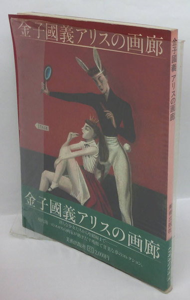 金子國義アリスの画廊(金子國義) / 古本、中古本、古書籍の通販は