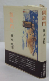 凱旋門　篠弘歌集　まひるの叢書175編